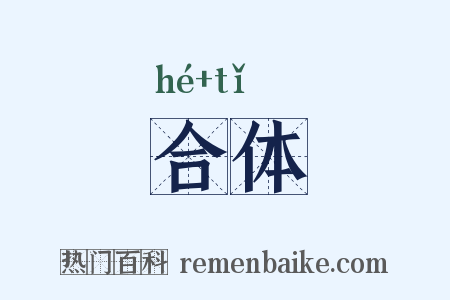 合体是什么意思的图片